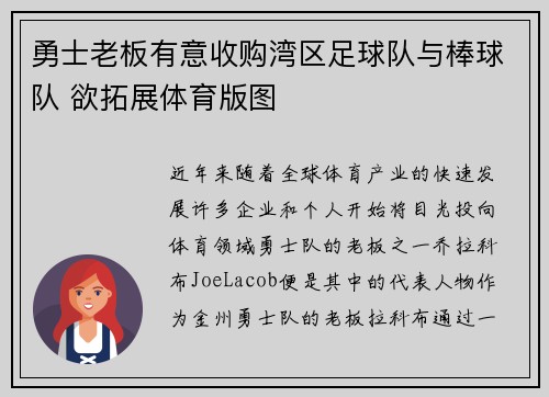 勇士老板有意收购湾区足球队与棒球队 欲拓展体育版图