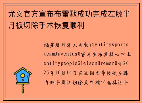 尤文官方宣布布雷默成功完成左膝半月板切除手术恢复顺利