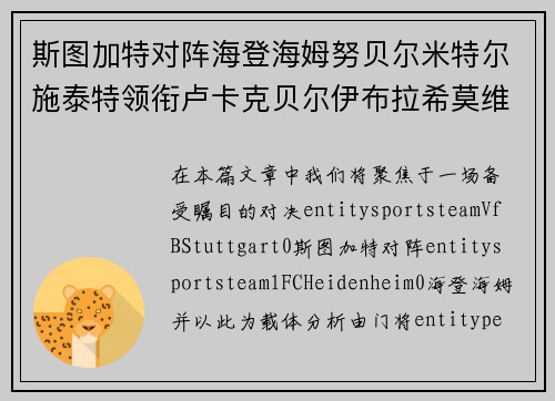 斯图加特对阵海登海姆努贝尔米特尔施泰特领衔卢卡克贝尔伊布拉希莫维奇出战