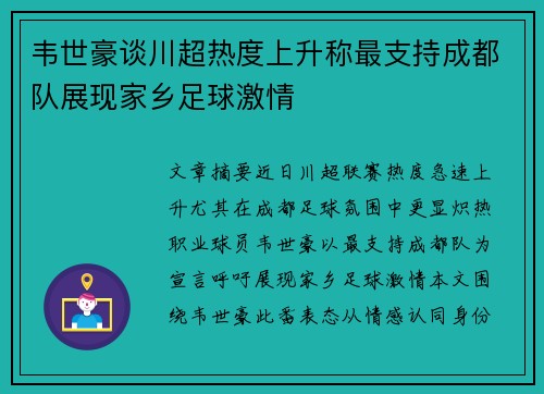 韦世豪谈川超热度上升称最支持成都队展现家乡足球激情