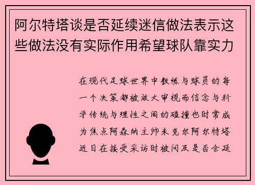阿尔特塔谈是否延续迷信做法表示这些做法没有实际作用希望球队靠实力取胜