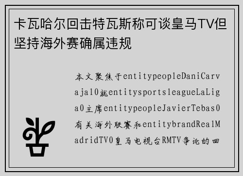 卡瓦哈尔回击特瓦斯称可谈皇马TV但坚持海外赛确属违规 卡瓦哈尔回击特瓦斯称可谈皇马TV但坚持海外赛确属违规