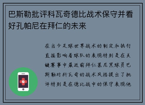 巴斯勒批评科瓦奇德比战术保守并看好孔帕尼在拜仁的未来 巴斯勒批评科瓦奇德比战术保守并看好孔帕尼在拜仁的未来