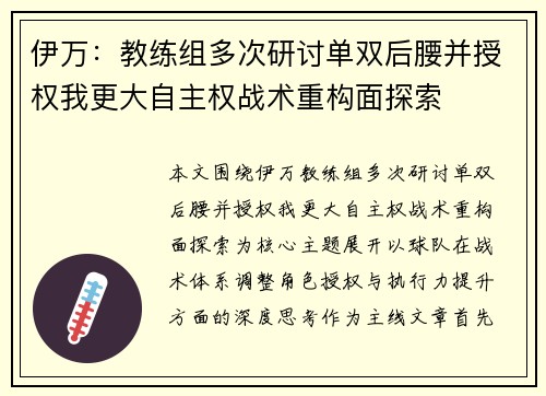 伊万:教练组多次研讨单双后腰并授权我更大自主权战术重构面探索 伊万:教练组多次研讨单双后腰并授权我更大自主权战术重构面探索