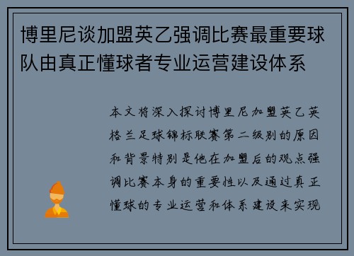 博里尼谈加盟英乙强调比赛最重要球队由真正懂球者专业运营建设体系 博里尼谈加盟英乙强调比赛最重要球队由真正懂球者专业运营建设体系