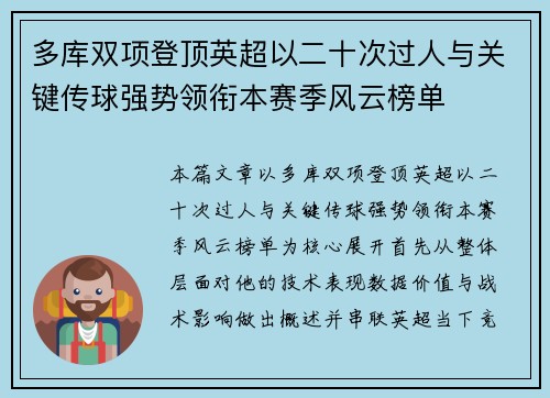 多库双项登顶英超以二十次过人与关键传球强势领衔本赛季风云榜单 多库双项登顶英超以二十次过人与关键传球强势领衔本赛季风云榜单