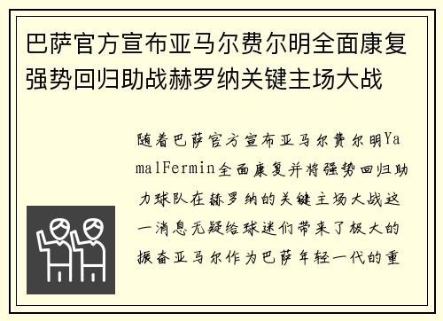 巴萨官方宣布亚马尔费尔明全面康复强势回归助战赫罗纳关键主场大战 巴萨官方宣布亚马尔费尔明全面康复强势回归助战赫罗纳关键主场大战