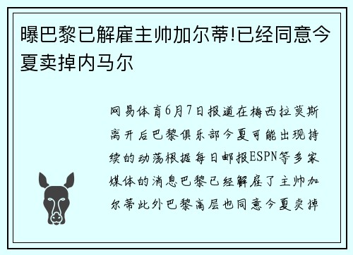 曝巴黎已解雇主帅加尔蒂!已经同意今夏卖掉内马尔