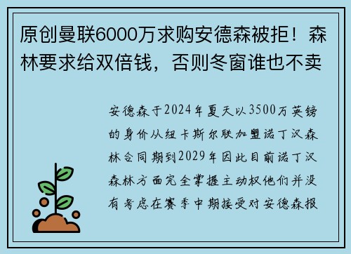 原创曼联6000万求购安德森被拒！森林要求给双倍钱，否则冬窗谁也不卖