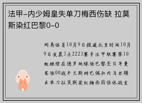 法甲-内少姆皇失单刀梅西伤缺 拉莫斯染红巴黎0-0