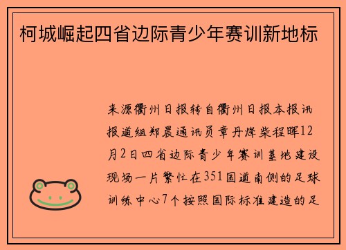 柯城崛起四省边际青少年赛训新地标