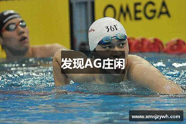 发现AG庄闲
